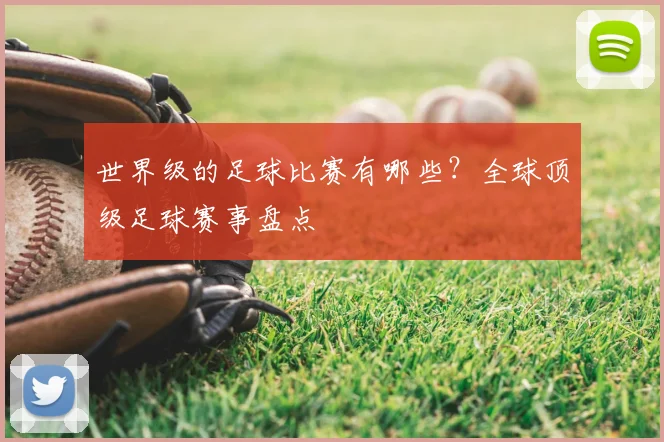 世界级的足球比赛有哪些?全球顶级足球赛事盘点