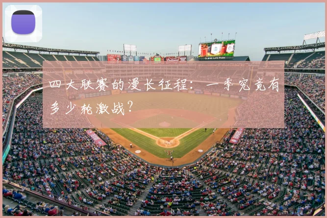 四大联赛的漫长征程：一季究竟有多少轮激战？