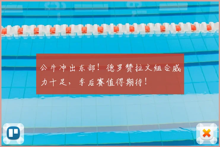 公牛冲出东部！德罗赞拉文组合威力十足，季后赛值得期待！