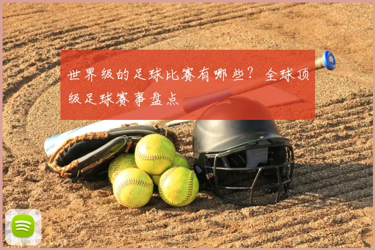 世界级的足球比赛有哪些?全球顶级足球赛事盘点