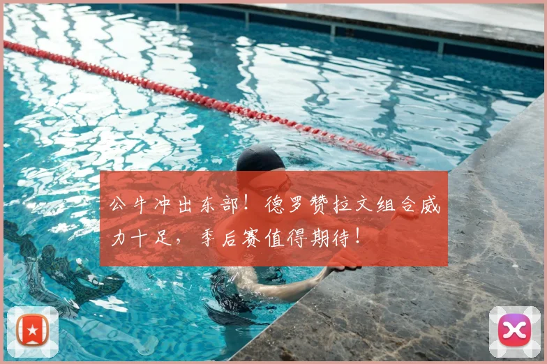 公牛冲出东部!德罗赞拉文组合威力十足,季后赛值得期待!