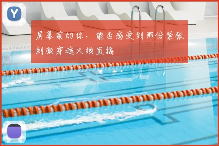 屏幕前的你,能否感受到那份紧张刺激穿越火线直播