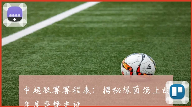 中超联赛赛程表：揭秘绿茵场上的年度争锋史诗